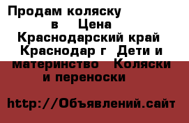 Продам коляску Adamex (Cosmos) 3в1 › Цена ­ 8 000 - Краснодарский край, Краснодар г. Дети и материнство » Коляски и переноски   